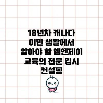 18년차 캐나다 이민 생활에서 알아야 할 엠엔제이 교육의 전문 입시 컨설팅