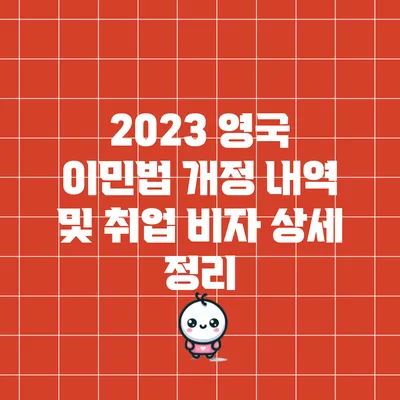 2023 영국 이민법 개정 내역 및 취업 비자 상세 정리