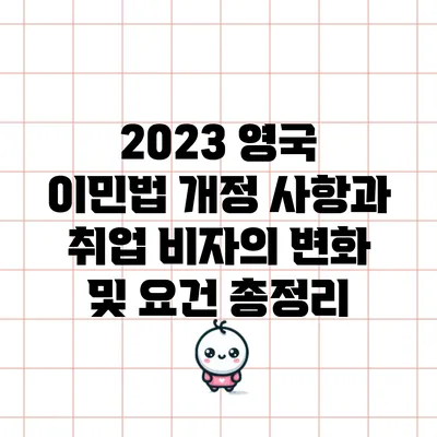 2023 영국 이민법 개정 사항과 취업 비자의 변화 및 요건 총정리