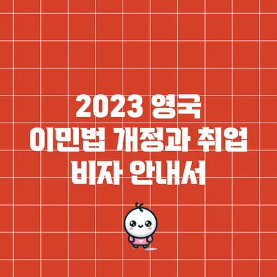 2023 영국 이민법 개정과 취업 비자 안내서