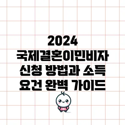 2024 국제결혼이민비자 신청 방법과 소득 요건 완벽 가이드