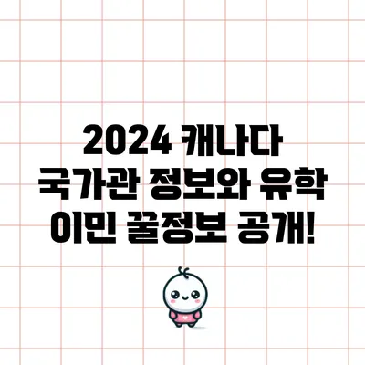 2024 캐나다 국가관 정보와 유학 이민 꿀정보 공개!