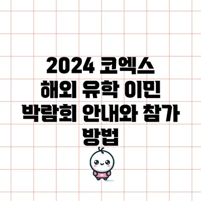 2024 코엑스 해외 유학 이민 박람회 안내와 참가 방법