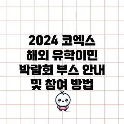 2024 코엑스 해외 유학/이민 박람회 부스 안내 및 참여 방법