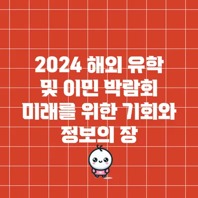 2024 해외 유학 및 이민 박람회: 미래를 위한 기회와 정보의 장