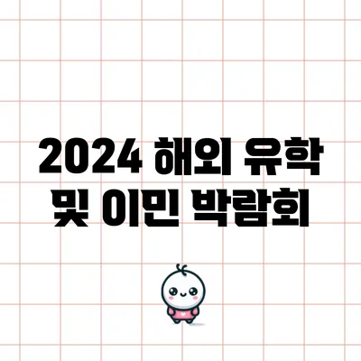 2024 해외 유학 및 이민 박람회