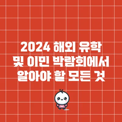 2024 해외 유학 및 이민 박람회에서 알아야 할 모든 것