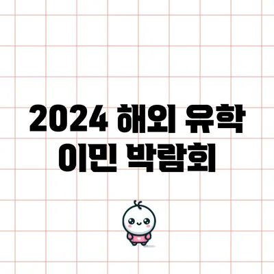 2024 해외 유학 이민 박람회