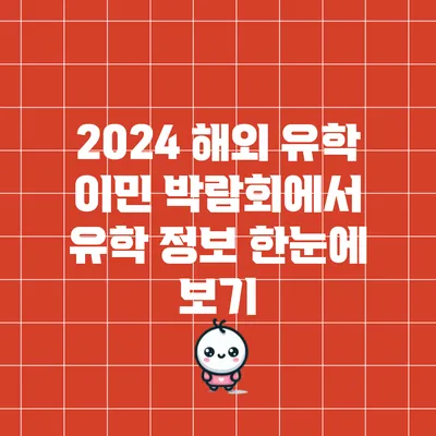 2024 해외 유학 이민 박람회에서 유학 정보 한눈에 보기