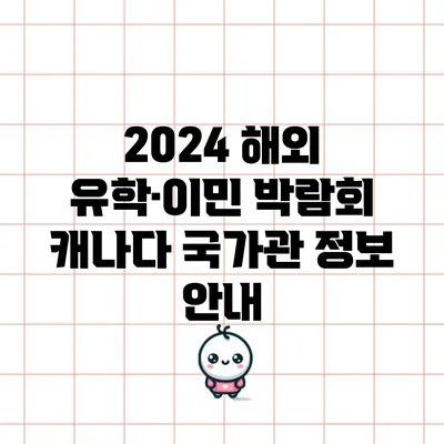 2024 해외 유학·이민 박람회: 캐나다 국가관 정보 안내