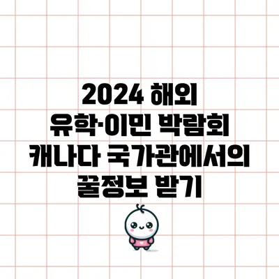 2024 해외 유학·이민 박람회: 캐나다 국가관에서의 꿀정보 받기
