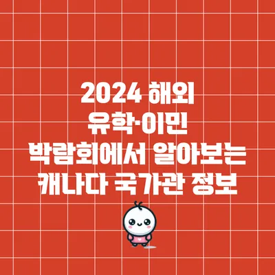 2024 해외 유학·이민 박람회에서 알아보는 캐나다 국가관 정보