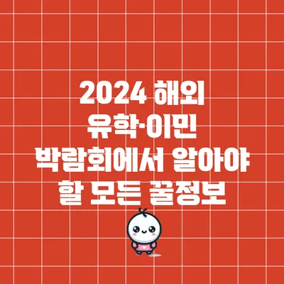2024 해외 유학·이민 박람회에서 알아야 할 모든 꿀정보