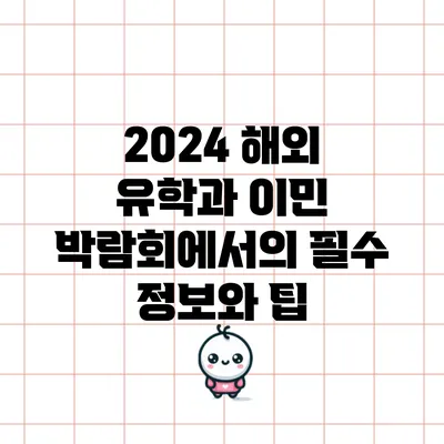 2024 해외 유학과 이민 박람회에서의 필수 정보와 팁