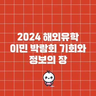 2024 해외유학 이민 박람회: 기회와 정보의 장