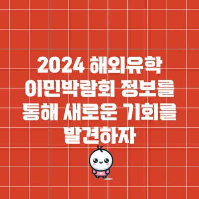 2024 해외유학 이민박람회: 정보를 통해 새로운 기회를 발견하자