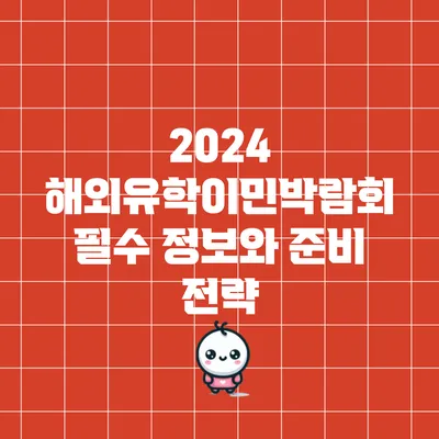 2024 해외유학이민박람회: 필수 정보와 준비 전략