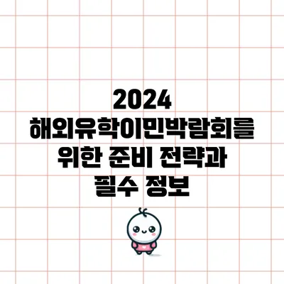 2024 해외유학이민박람회를 위한 준비 전략과 필수 정보