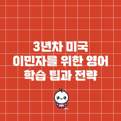 3년차 미국 이민자를 위한 영어 학습 팁과 전략