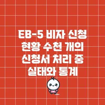 EB-5 비자 신청 현황: 수천 개의 신청서 처리 중 실태와 통계