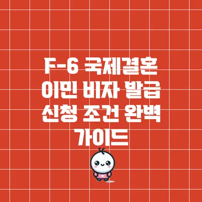 F-6 국제결혼 이민 비자 발급 신청 조건 완벽 가이드