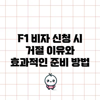 F1 비자 신청 시 거절 이유와 효과적인 준비 방법