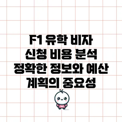 F1 유학 비자 신청 비용 분석: 정확한 정보와 예산 계획의 중요성