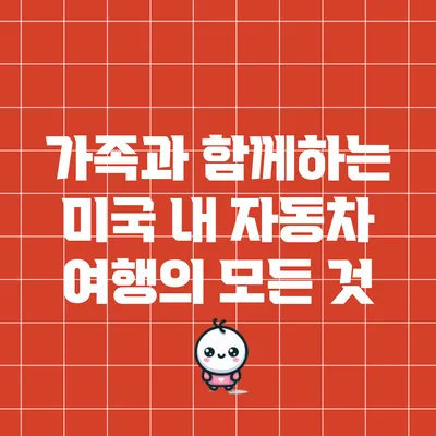 가족과 함께하는 미국 내 자동차 여행의 모든 것