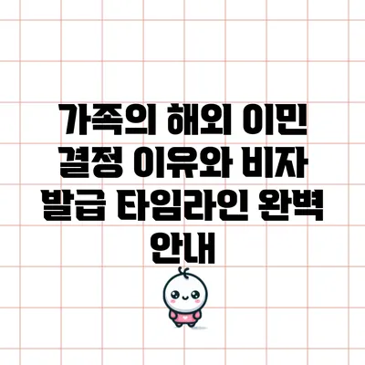가족의 해외 이민 결정 이유와 비자 발급 타임라인 완벽 안내