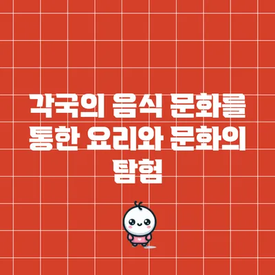각국의 음식 문화를 통한 요리와 문화의 탐험