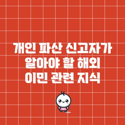 개인 파산 신고자가 알아야 할 해외 이민 관련 지식