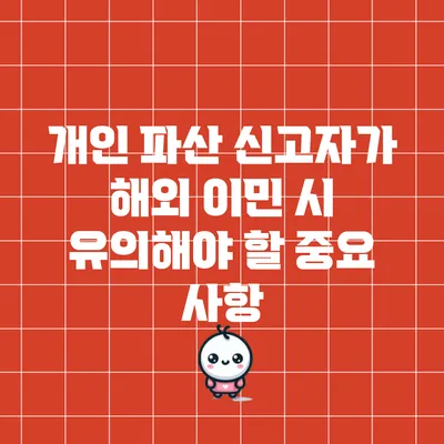 개인 파산 신고자가 해외 이민 시 유의해야 할 중요 사항