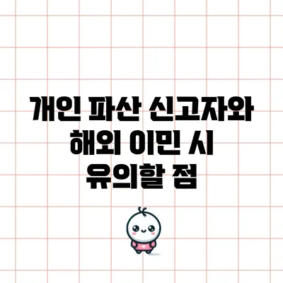 개인 파산 신고자와 해외 이민 시 유의할 점