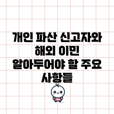 개인 파산 신고자와 해외 이민: 알아두어야 할 주요 사항들
