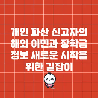 개인 파산 신고자의 해외 이민과 장학금 정보: 새로운 시작을 위한 길잡이