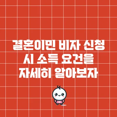결혼이민 비자 신청 시 소득 요건을 자세히 알아보자