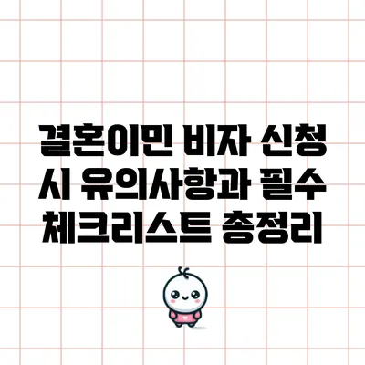 결혼이민 비자 신청 시 유의사항과 필수 체크리스트 총정리