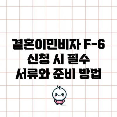 결혼이민비자 F-6 신청 시 필수 서류와 준비 방법