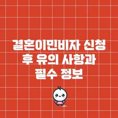 결혼이민비자 신청 후 유의 사항과 필수 정보