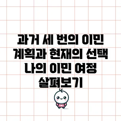과거 세 번의 이민 계획과 현재의 선택: 나의 이민 여정 살펴보기