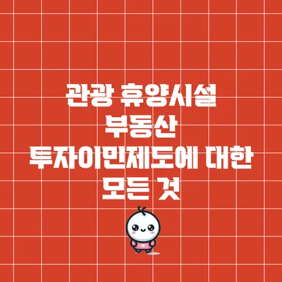 관광 휴양시설 부동산 투자이민제도에 대한 모든 것