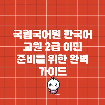 국립국어원 한국어 교원 2급 이민 준비를 위한 완벽 가이드