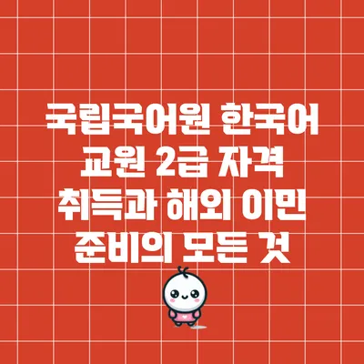 국립국어원 한국어 교원 2급 자격 취득과 해외 이민 준비의 모든 것