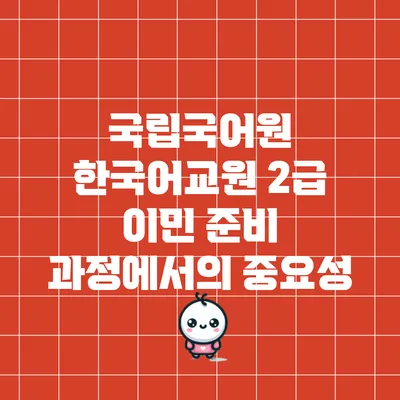 국립국어원 한국어교원 2급 이민 준비 과정에서의 중요성