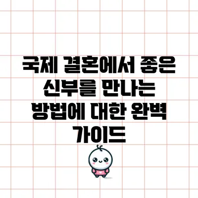 국제 결혼에서 좋은 신부를 만나는 방법에 대한 완벽 가이드