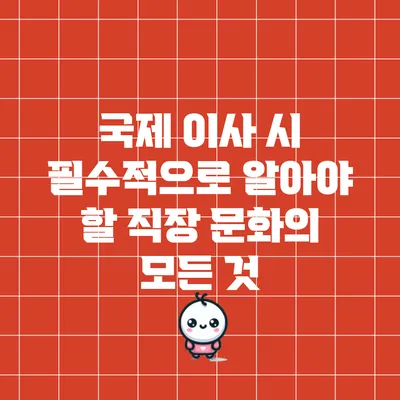국제 이사 시 필수적으로 알아야 할 직장 문화의 모든 것