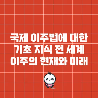 국제 이주법에 대한 기초 지식: 전 세계 이주의 현재와 미래