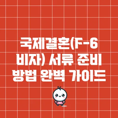 국제결혼(F-6 비자) 서류 준비 방법 완벽 가이드