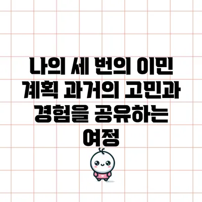 나의 세 번의 이민 계획: 과거의 고민과 경험을 공유하는 여정