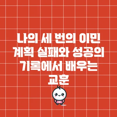 나의 세 번의 이민 계획: 실패와 성공의 기록에서 배우는 교훈